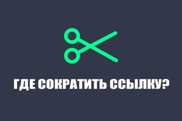 Сс сокращения. Сокращение ссылок. Сокращатель ссылок. Сократить ссылку. Укоротить ссылку.