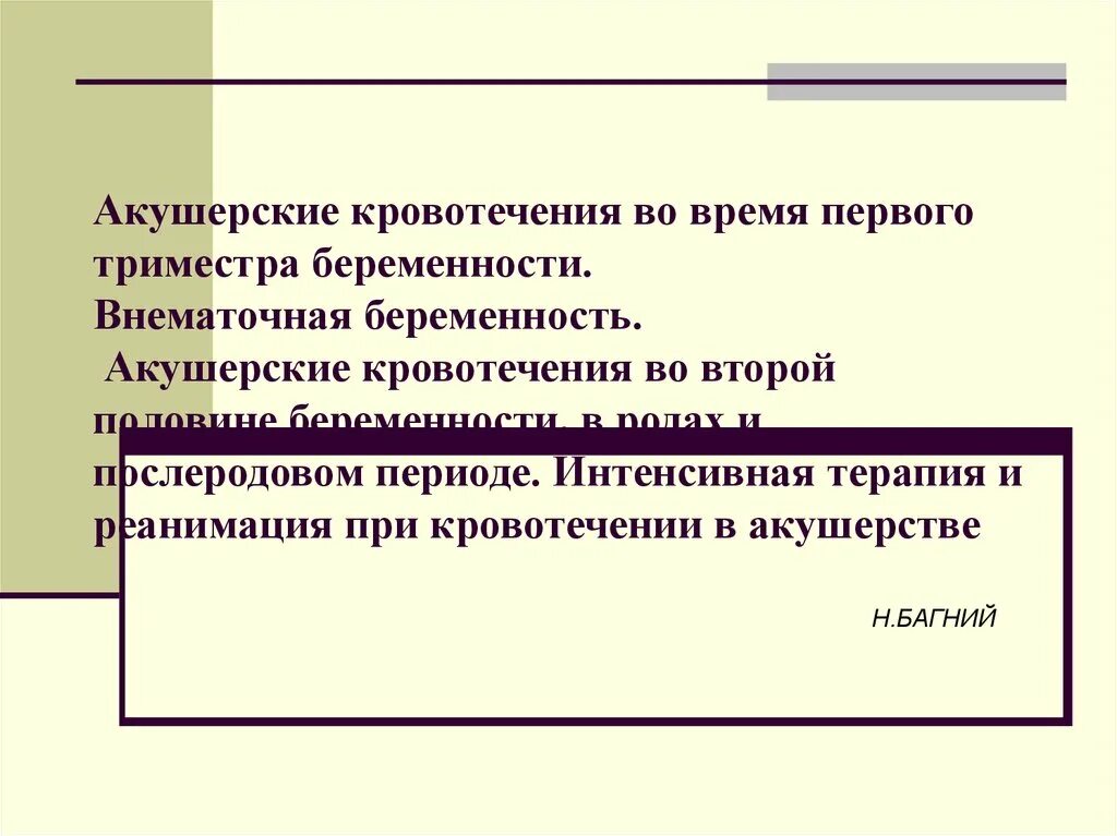 Кровянистые выделения 3 триместр. Кровотечения во второй половине беременности Акушерство. Кровотечение в первом триместре. Кровотечение в 1 триместре беременности. Кровянистые выделения в 1 триместре.