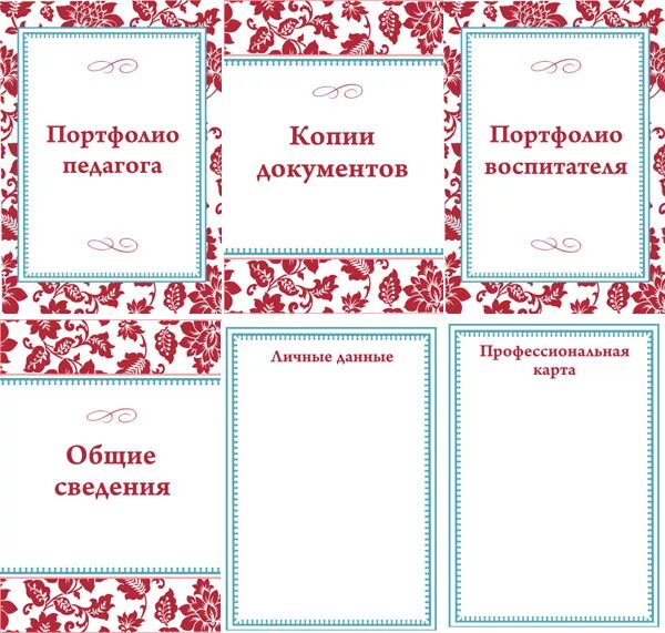 Сделать портфолио воспитателя. Портфолио преподавателя. портфолио воспитателя. рамки для портфолио воспитателя. оформление портфолио воспитателя.