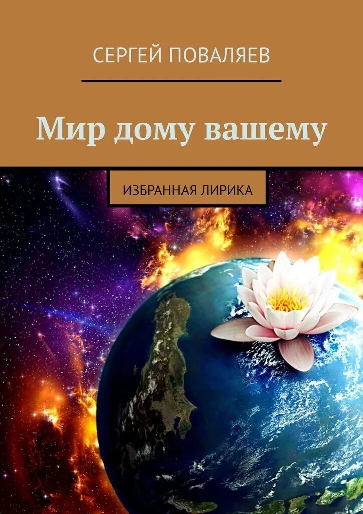книга мир дому. мир дома твоего флоренская. книга мир дому. мир дому твоему флоренская. счастья вашему дому.