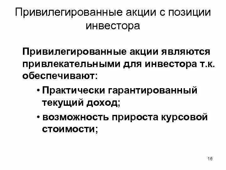 Привилегированные акции. В привилегированных акций являются. Типы привилегированных акций. Привилегированная акция дает право голоса