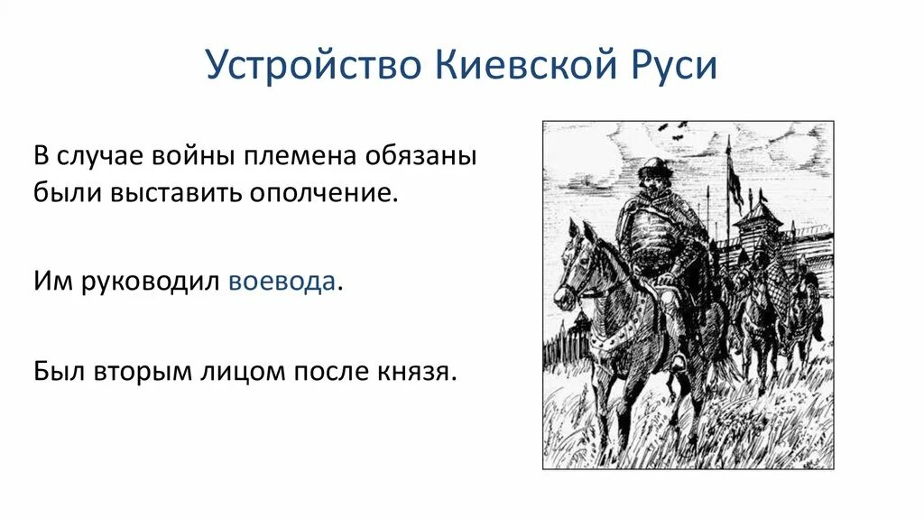 Второй после князя. Воевода это в истории. Ополчение Киевской Руси. Что такое Воевода кратко. Устройство Киевской Руси.