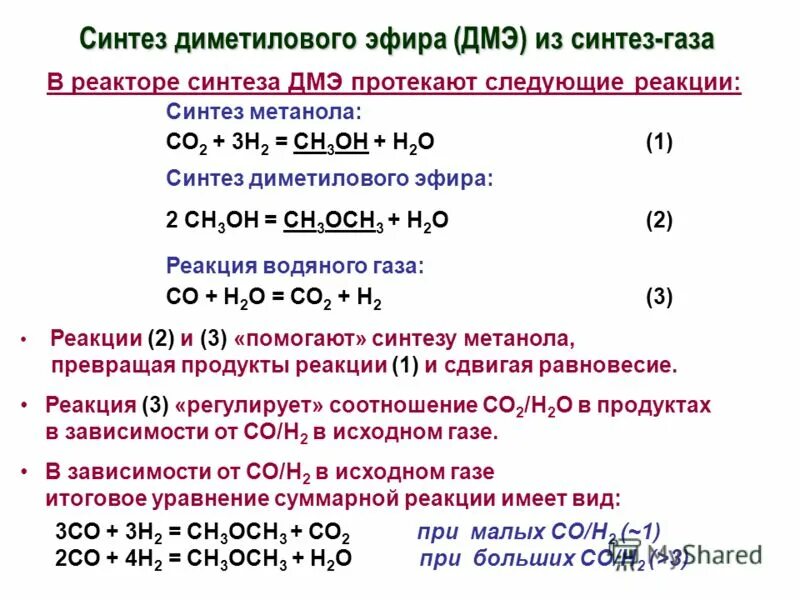 Метан диметиловый эфир. Метанол диметиловый эфир. Синтез диметилового эфира. Синтез метанола и диметилового эфира. Образование диметилового эфира из метанола.