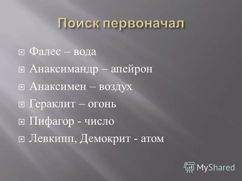 материя это вещество огонь вода воздух считали философы. фалес огонь вода воздух. фалес огонь вода воздух. фалес - вода, гераклит - огонь, анаксимандр - воздух. фалес огонь вода воздух.