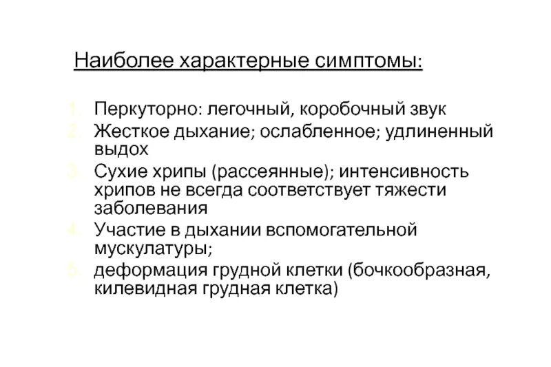 Перкуторно легочный звук с коробочным оттенком что это. Жесткое дыхание рассеянные сухие хрипы. Бочкообразная грудная клетка коробочный перкуторный звук. Коробочный перкуторный звук характерен для.