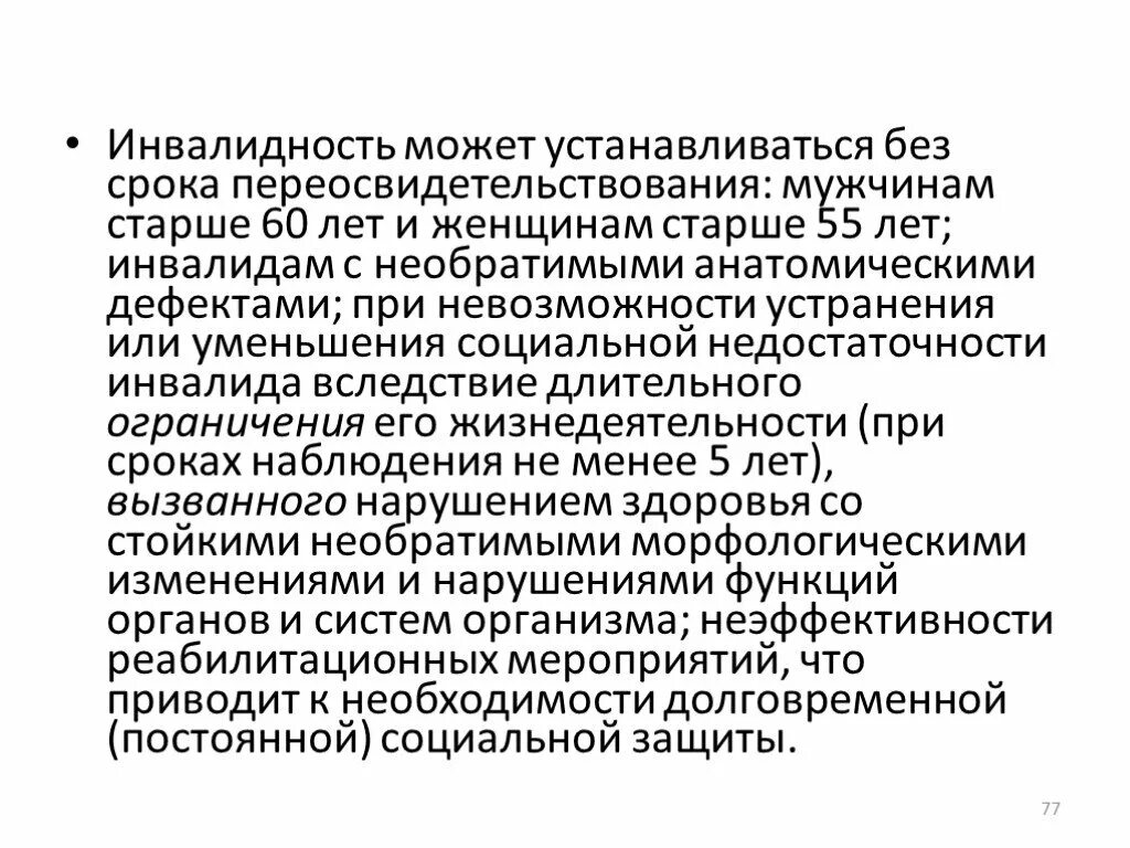 Iii группа инвалидности устанавливается на срок. Сроки переосвидетельствования инвалидности. Срок, на который установлена инвалидность:. Порядок переосвидетельствования инвалидов. Заявление на переосвидетельствование инвалидности.