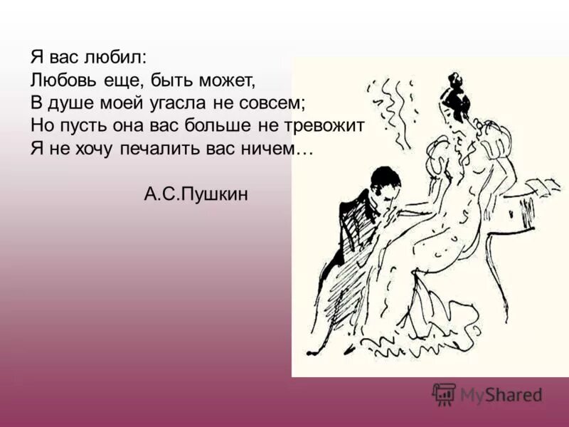 Стих пушкина я вас любил любовь еще быть может. Я вас любил. В душе моей угасла не совсем. Я вас любил любовь ещё быть может в душе моей угасла не совсем. Стих я вас любил любовь еще быть может в душе моей угасла не совсем.