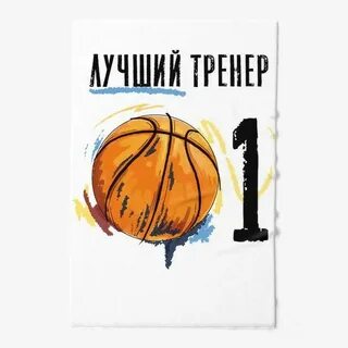 Лучшему тренеру баскетбола