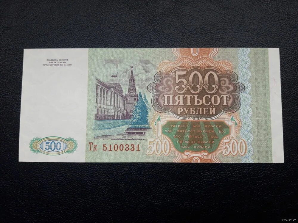 500 рублей 1993 цена