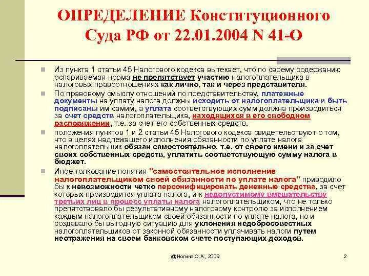 Нормы принципы в налоговом кодексе. Обязанность налогоплательщика по уплате налога. Ст 45 налогового кодекса. Статья 1 пункт 1. Статья 10 пункт 3