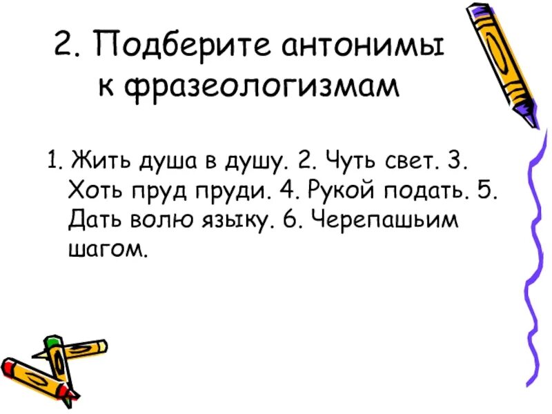 Жить душа в душу антоним фразеологизм. Душа в душу антоним фразеологизм. Подберите антонимы к фразеологизмам. Антонимия фразеологизмов.