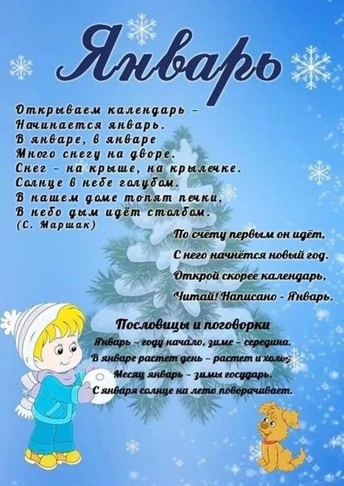 Январь информация месяц. Стихи про зимние месяцы. стих про январь. стихи про январь для детей. стихи про зимние месяцы для детей.