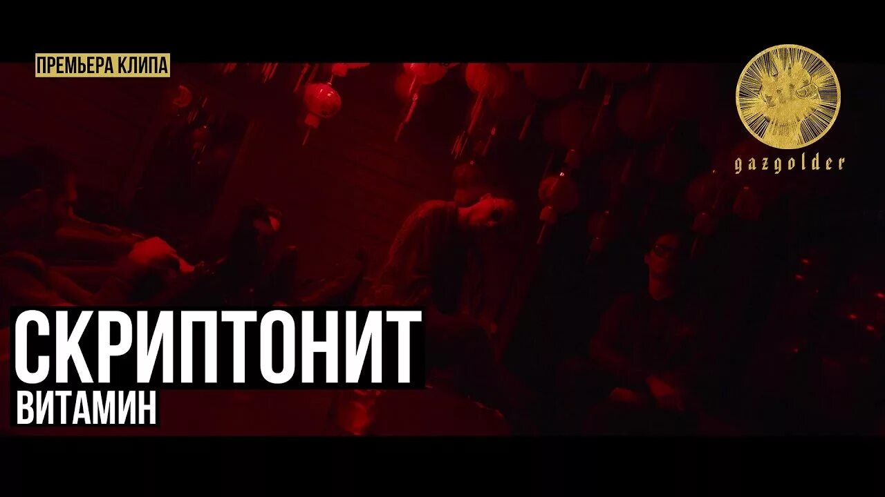 Скриптонит приглашение. Скриптонит витамин. скриптонит обложка. скриптонит газгольдер. скриптонит обложка альбома.