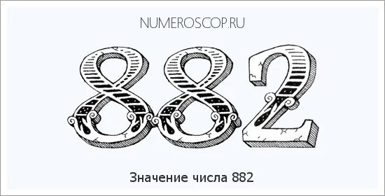 Число 862. 882 цифры. 862 число. 862 цифры. цифры 882 253.