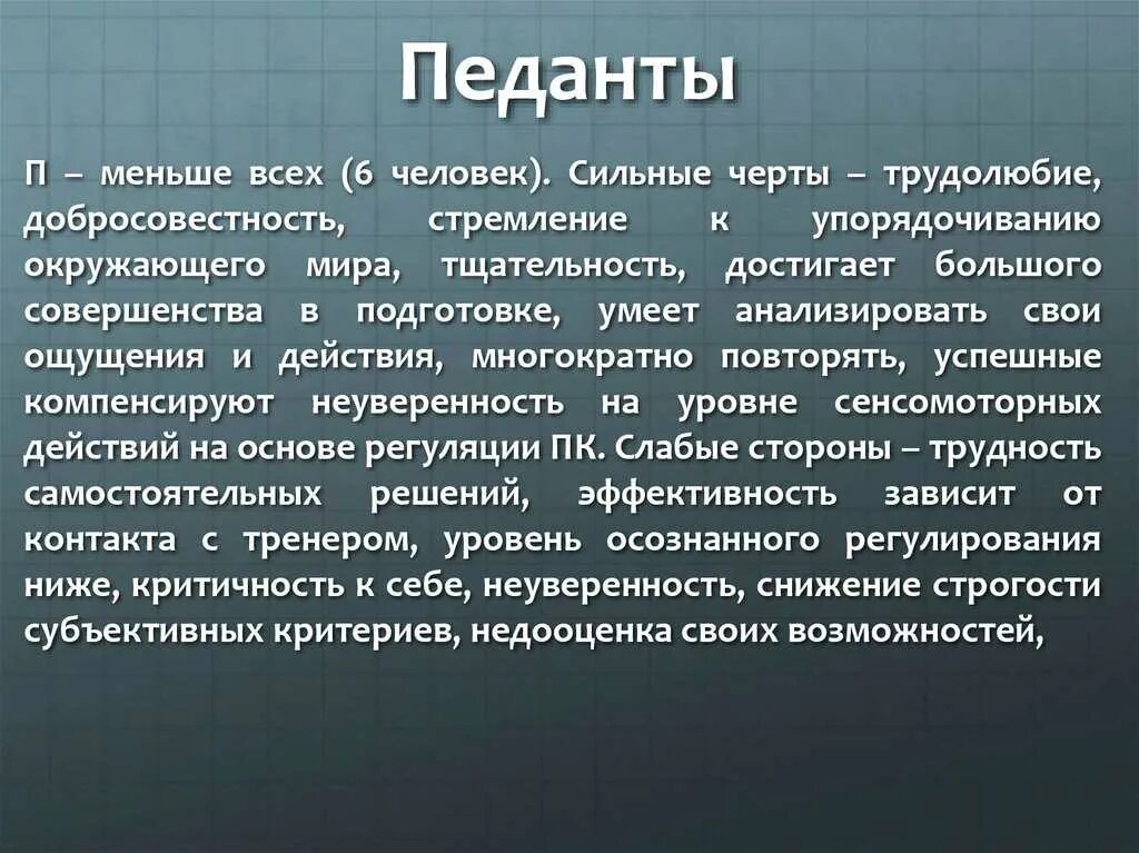 Педант синоним. Педант это. педантичный человек это. педантичность это в психологии. педантичный тип личности.