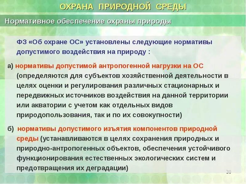 Нормативы допустимого изъятия компонентов природной среды. Нормативы допустимого изъятия природных ресурсов. Нормативы допустимой антропогенной нагрузки. Нормативы охраны ОС.