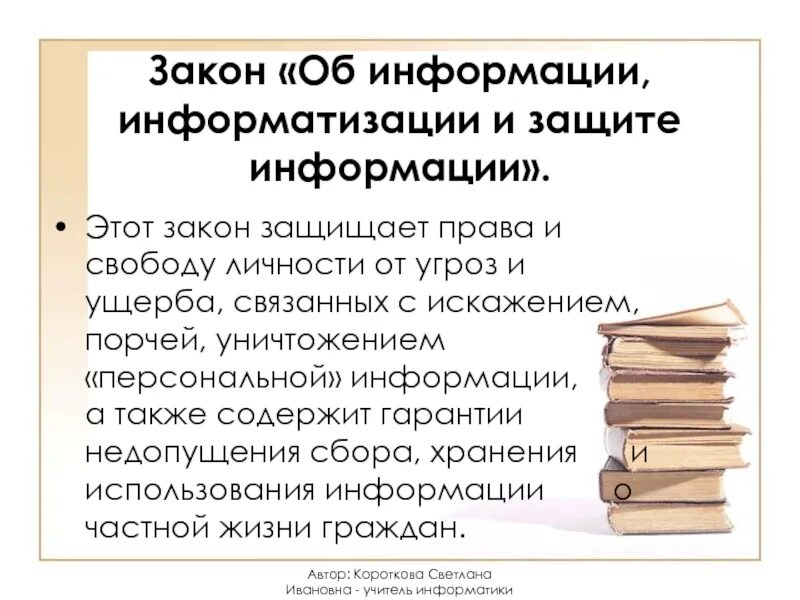 Информационная безопасность закон. Закон об информации. Об информации, информатизации и защите информации. ФЗ об информации. Федеральный закон об информации информатизации и защите информации.