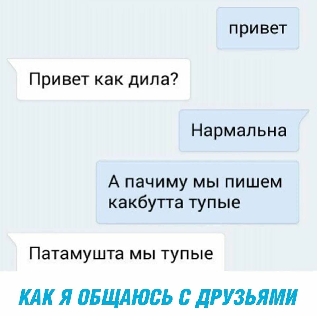 Зачем писать другим. Скрины тупых переписок. Переписка с лучшим другом. Мемы перермскп. Мемы переписки.