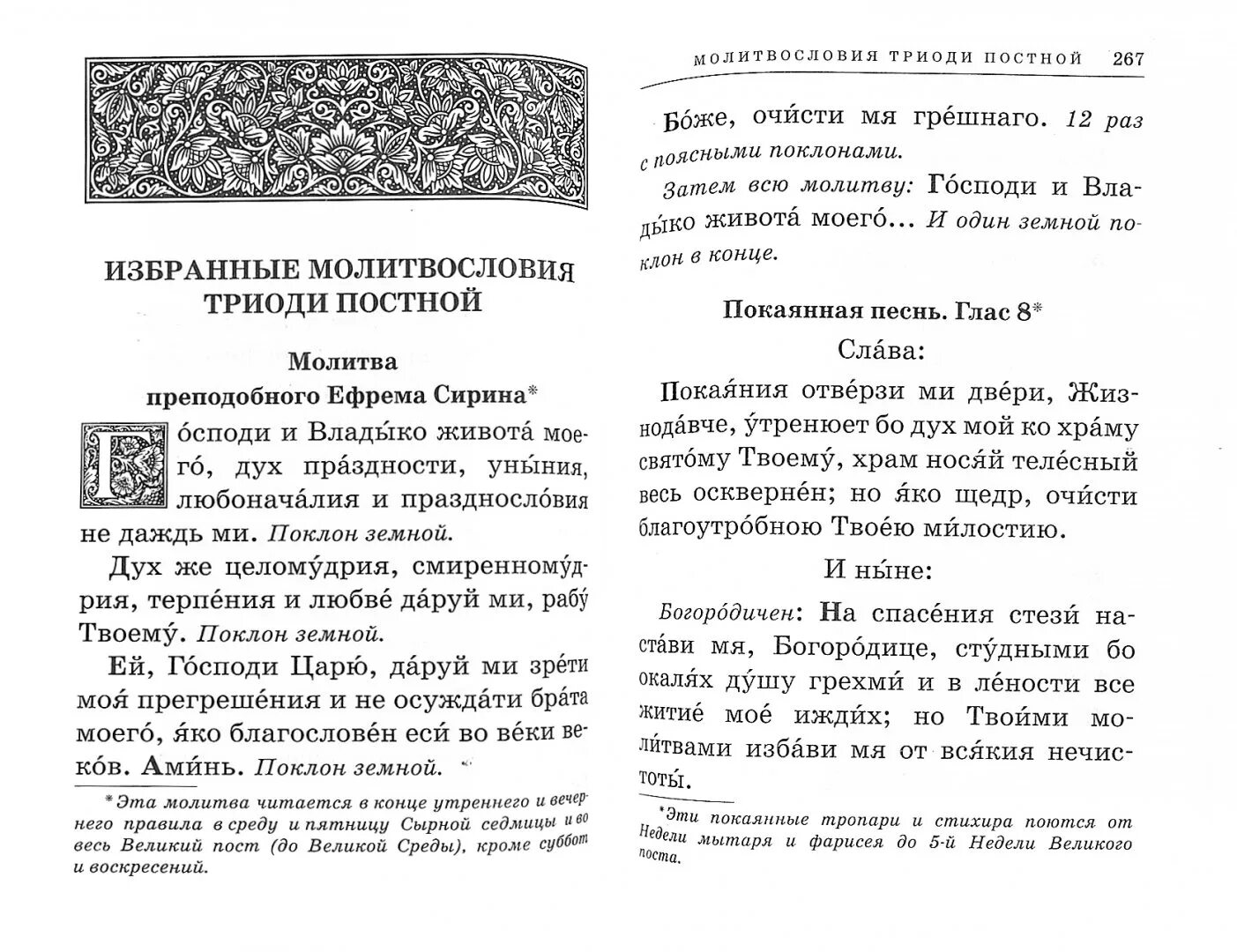 Покаянные молитвы читать в великий пост. Молитва Ефрема Сирина. Молитва преподобного Ефрема Сирина. Молитвы святым угодникам молитвослов. Молитвослов на дни Великого поста.