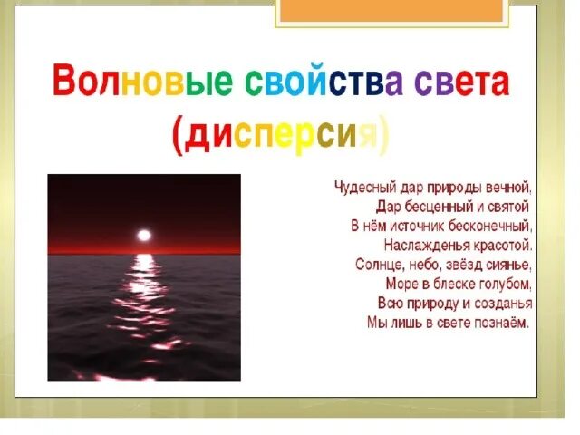 Доказательство волновой природы света. Видимое излучение свойства. Свет и его свойство. Источник света это в физике. Волновые свойства свет.