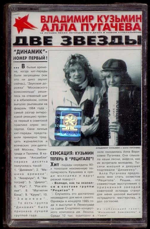 Пугачева 1997 две звезды (с в.Кузьминым). Пугачева звезда текст