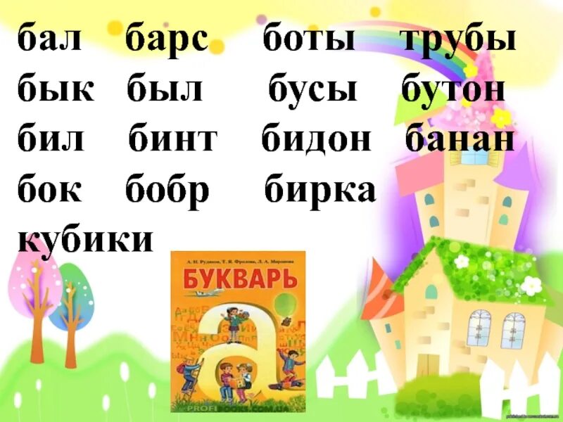 Чтение слов с буквой б. Слова на букву б. Чтение слогов с буквой б. Слоги с буквой б.