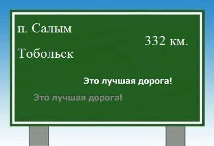 Салым тобольск расстояние на машине