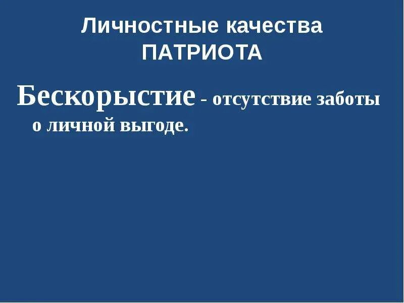 Презентация личностные качества патриота. Бескорыстие это определение. Бескорыстие качества личности. Качества философа бескорыстие.