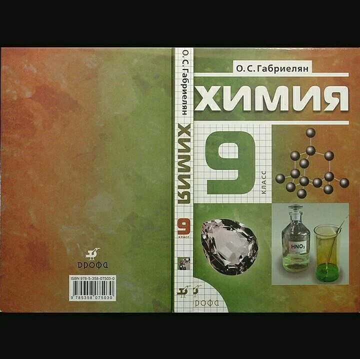 Химия читать. Габриелян. Остроумов. Химия. 9 Кл. (ФГОС)(Просвещение)(2020). Химия 9 кл Габриелян. Учебник по химии 9 класс. Обложка учебника по химии.