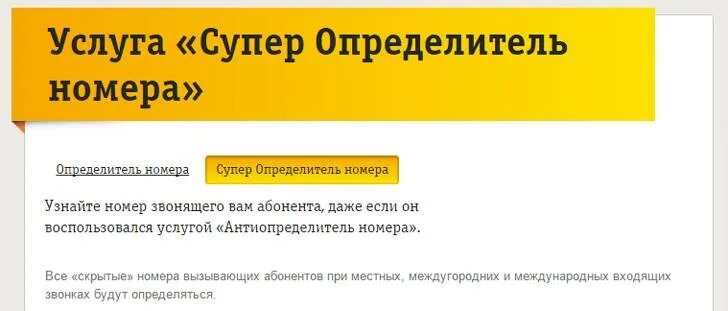 Услуга определитель номера. Определитель номера скрытых номеров. Как узнать скрытый номер. Как определить скрытый номер телефона.