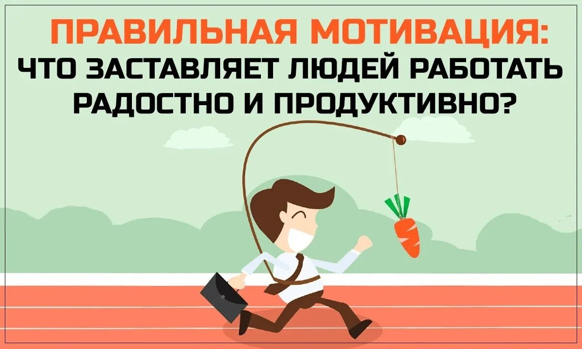 заставьте людей работать на результат