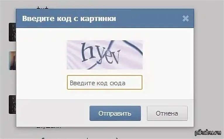 Задавать введите код. Капча. Введите код с картинки. Введите текст с картинки ВК. Капча ВК.