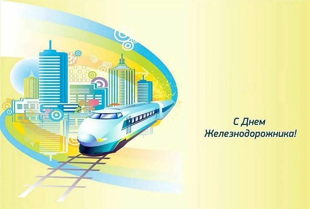 С днем железнодорожника открытки. Поздравления с днём железнодорожника. Найти поздравления с днем железнодорожника. С днеммжелезнодорожника. Поздравления с днём железнодоржника.