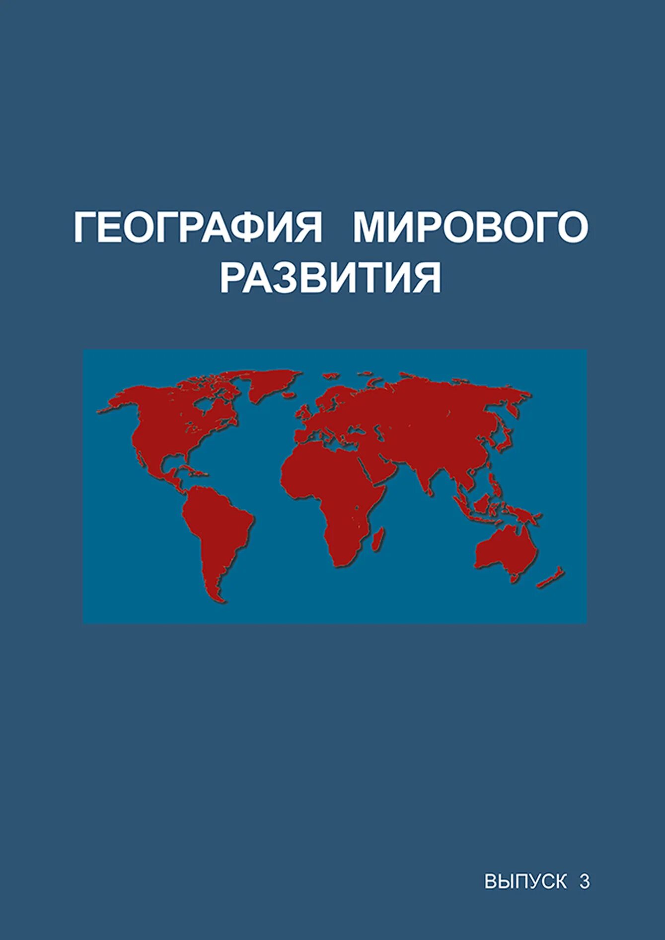 Мировая география. Всемирная география. Автора труда география. География Автор. Всемирная география книга