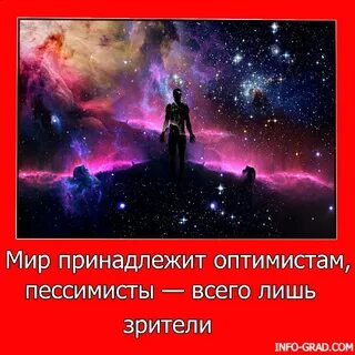 Мир принадлежит оптимистам