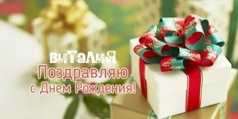 Виталя с днем рождения картинки