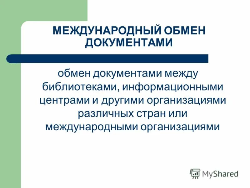 Источники комплектования фонда