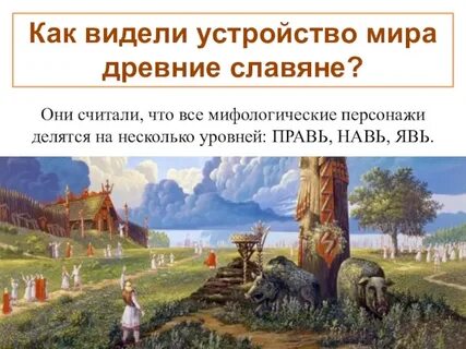 Мир древних славян