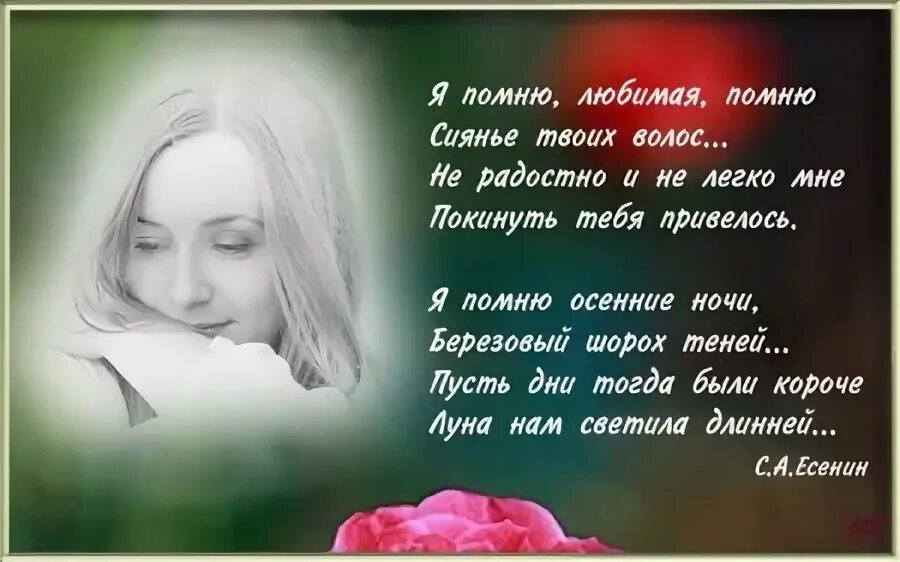 Песня помню любимая помню сиянье. Помню любимая помню сиянье твоих волос. я помню любимая помню сиянье твоих волос есенин. я помню любимая помню сиянье. я помню любимая помню сиянье твоих волос текст.