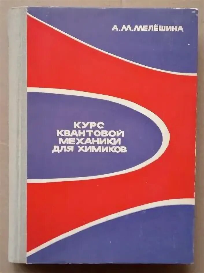 Учебник по квантовой механике. Курс квантовой механики. Механики книга. Курс квантовой механики. Лев ландау теоретическая физика (в 10 томах).