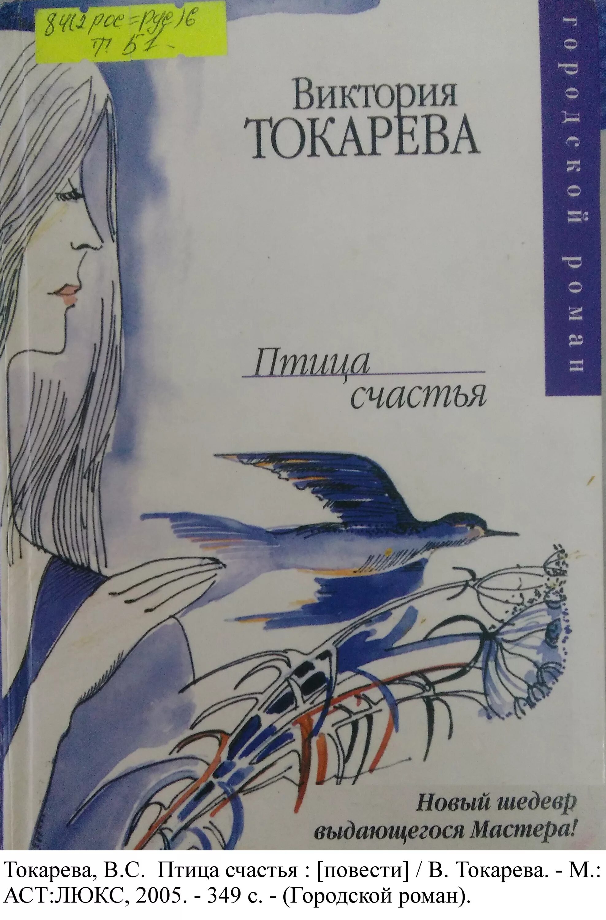 Токарева рассказы читать. Птица счастья Виктории Токаревой. Токарева в. "птица счастья". Рассказы Токаревой. Птица счастья книга.