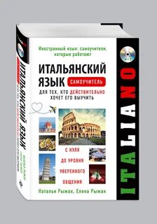 Учить итальянский для начинающих