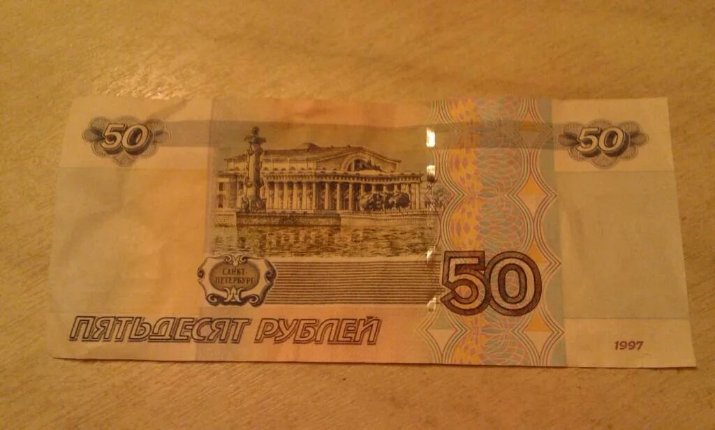 50 Рублей 1997 модификация 2004. 50 Рублей. 50 Рублей бумажные. Купюра 50 рублей. Пятьдесят рублей город