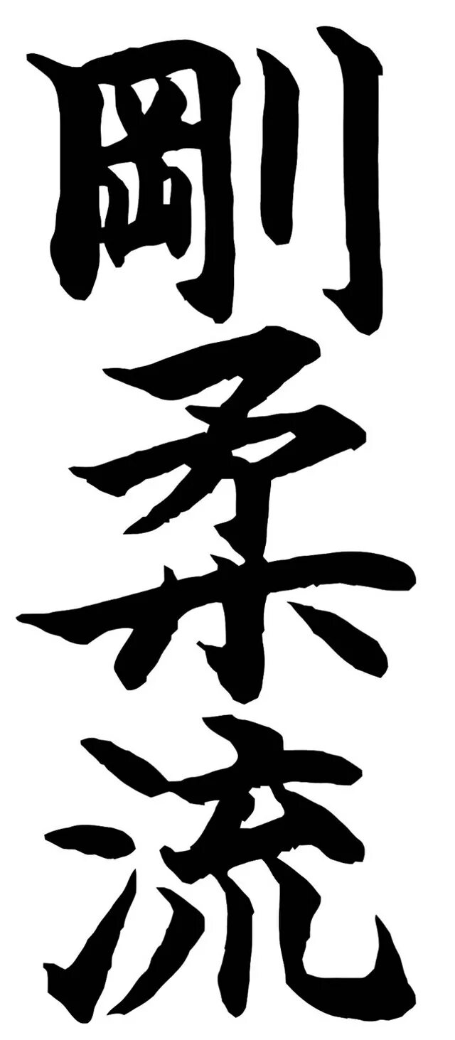 Goju ryu karate