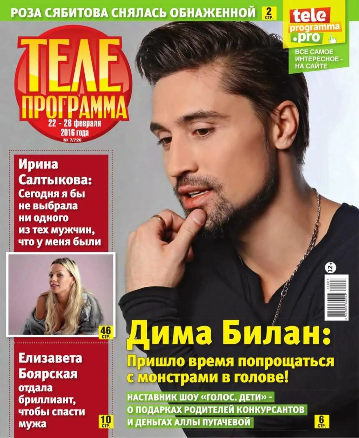 Magazine программа. Телепрограмма 2016. журнал телепрограмма. телепрограмма в журнале starhit.