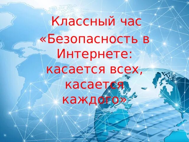 Касается всех. Картинки безопасность в интернете: касается всех, касается каждого. касается всех касается каждого картинка для презентации.