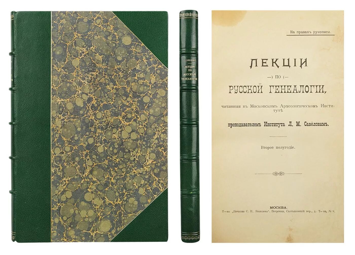 Книги савелова сергея. Л. М. Савелов. Савелов лекции по русской генеалогии. Московский археологический институт.