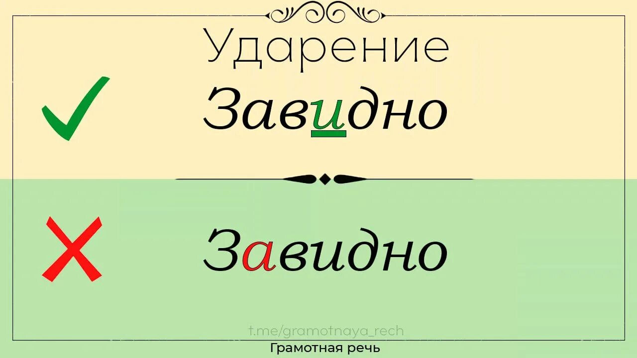 Завидно куда. Завидно ударение. Завидно ударение ударение. Завидно ударение правильное. Верна ударение.