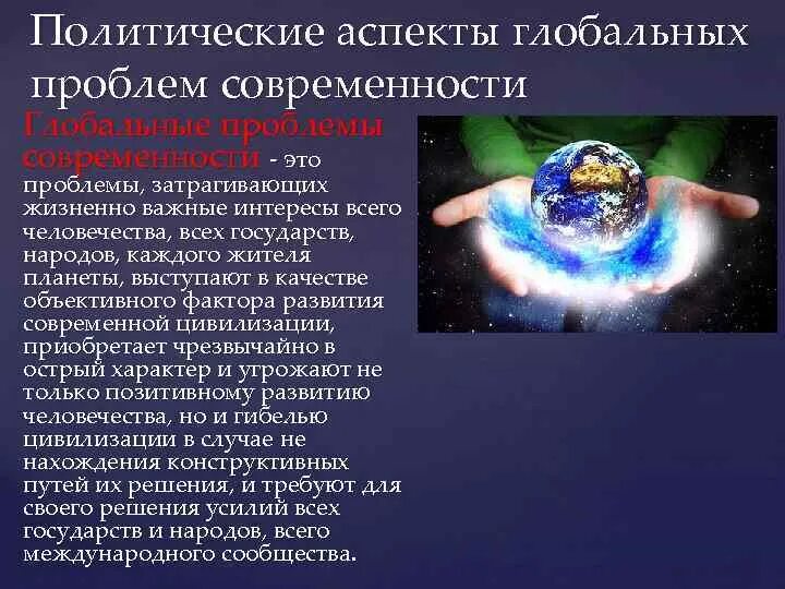 Глобальные проблемы человечества. Глобальные проблемы современности. Глобальная политическая проблема современности. Глобальные политические проблемы современности. Реферат на тему глобальных проблем