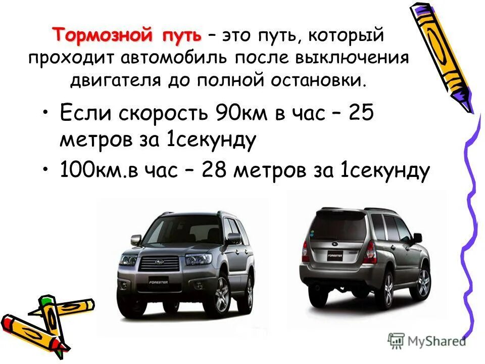 При скорости 90 километров в час. Тормозной путь 90 км/ч. Тормозной путь автомобиля. Тормозной путь со 100 км/ч. Тормозной путь со скорости 100 км/ч.